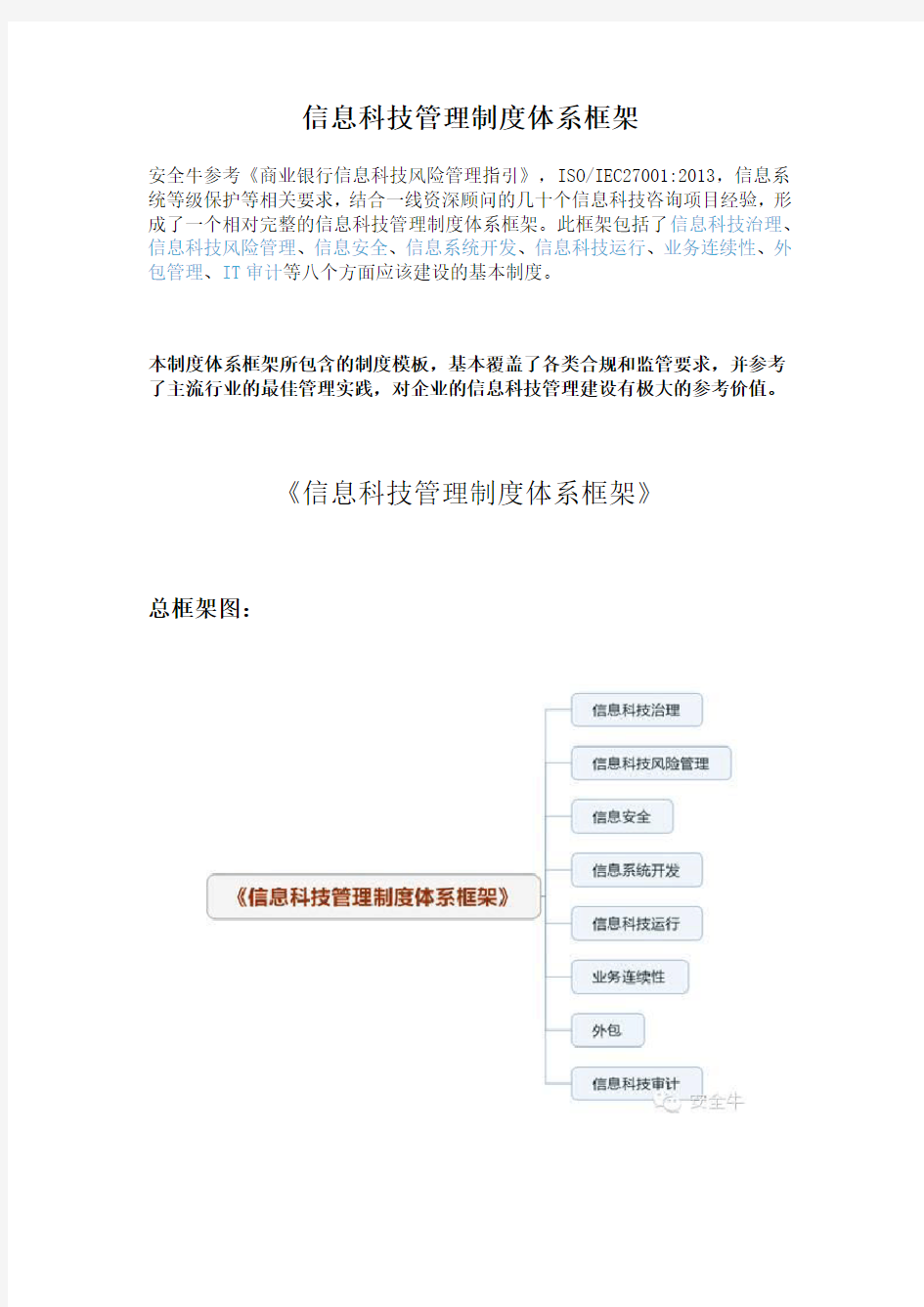 信息科技管理制度体系框架