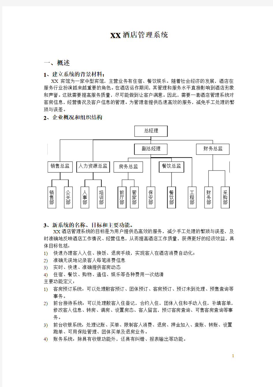 酒店管理系统需求分析(1)