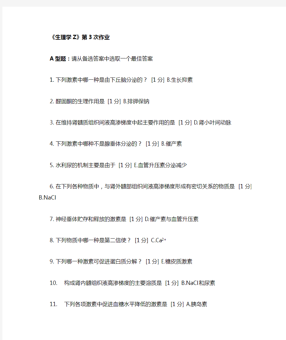 北京中医药大学远程教育 生理学Z 作业3