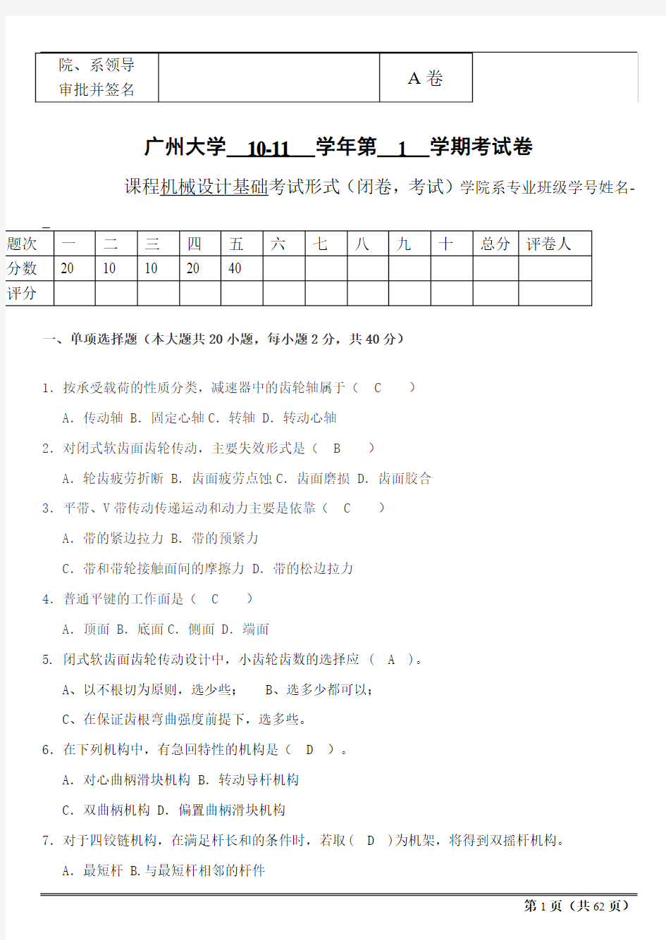 广州大学机械设计基础基础试题多套期末试题