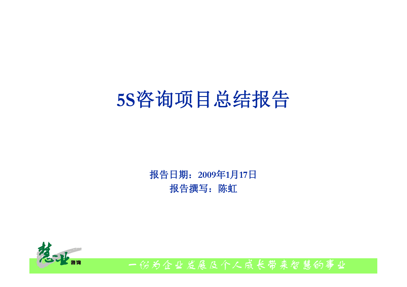 5S项目总结报告