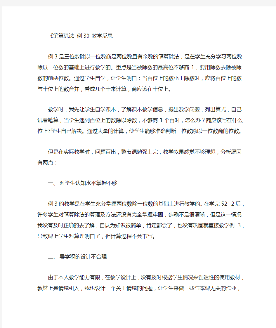 笔算除法 例3 教学反思