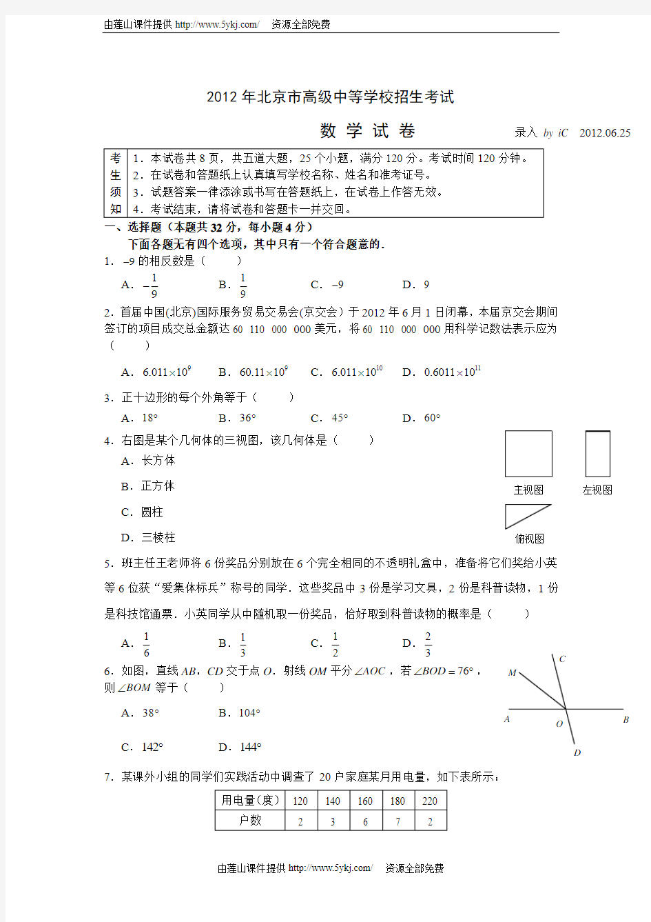 2012北京市中考数学试题及答案