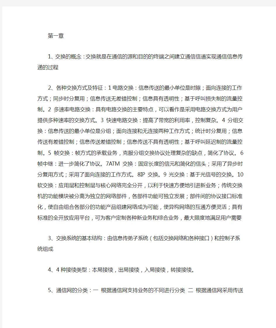 现代交换原理考试答案