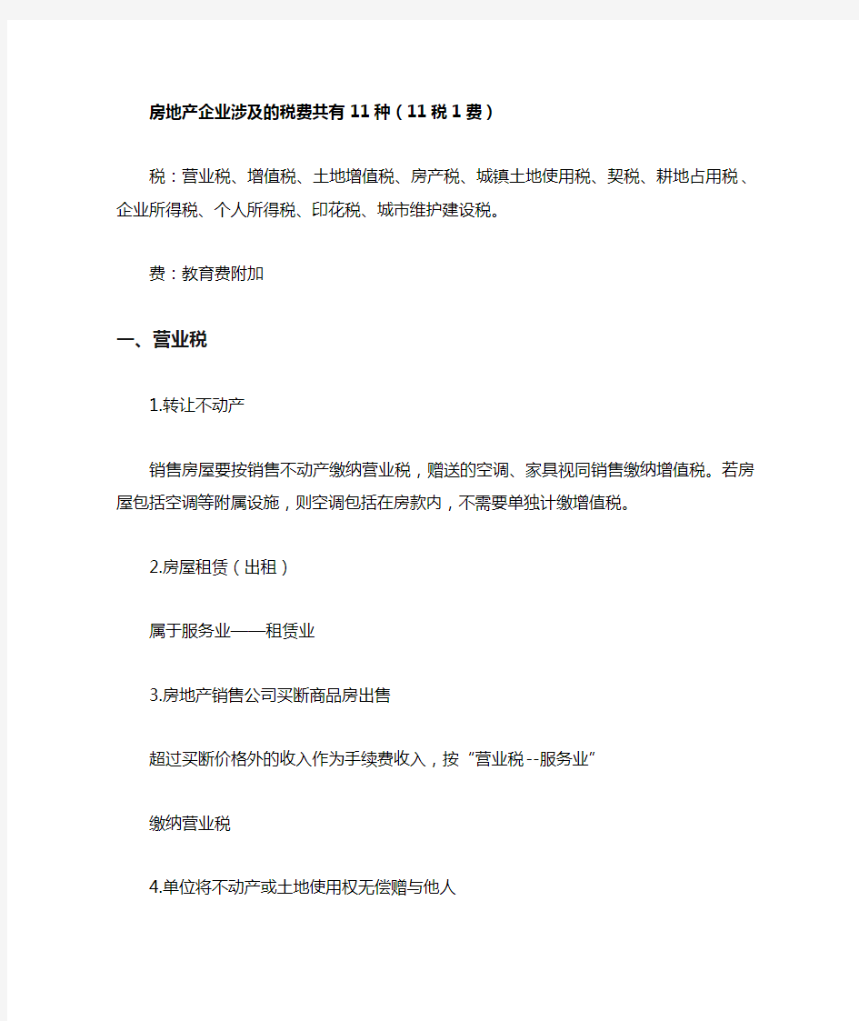 房地产开发公司需要交税有哪些,分别是什么税