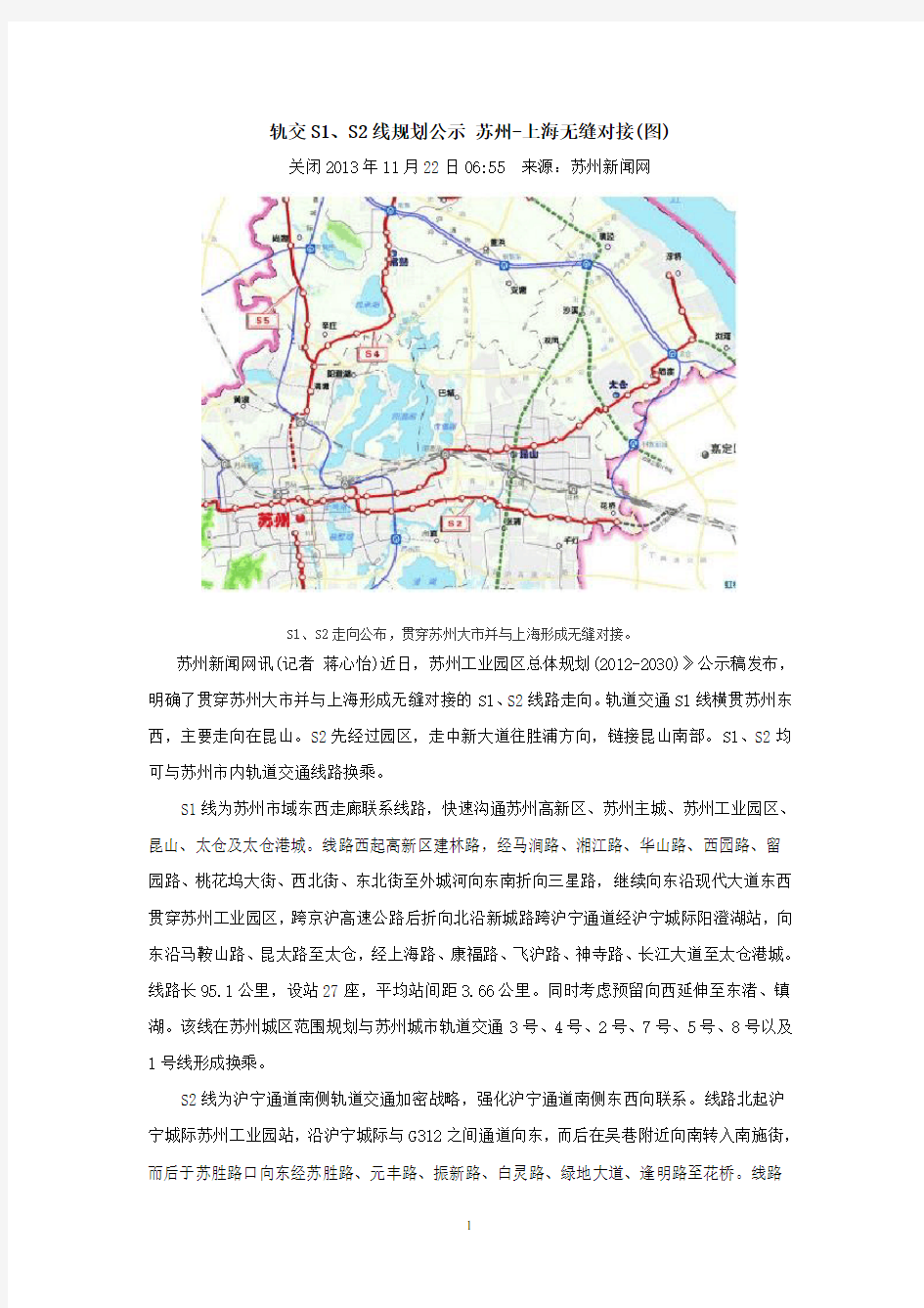 轨交S1、S2线规划公示 苏州-上海无缝对接(图)