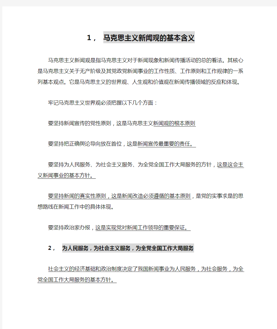 马克思主义新闻观的基本含义