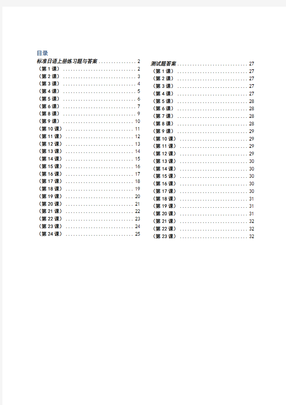 标准日语初级上册练习题与答案(A4打印版)