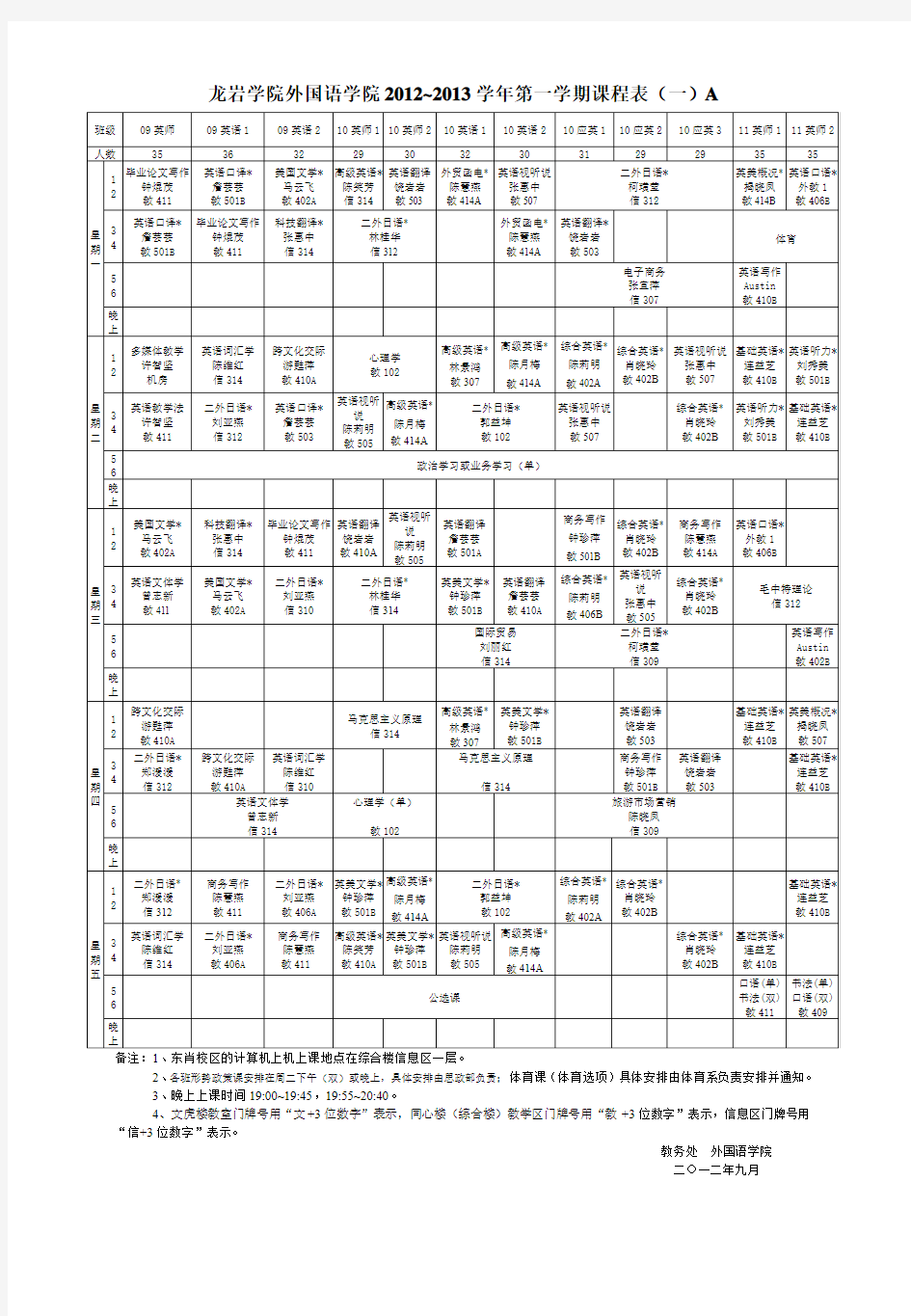 龙岩学院2012-2013(1)l全校课程表