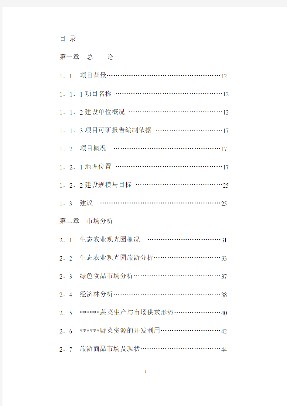 某某生态农业观光园项目可行性研究报告