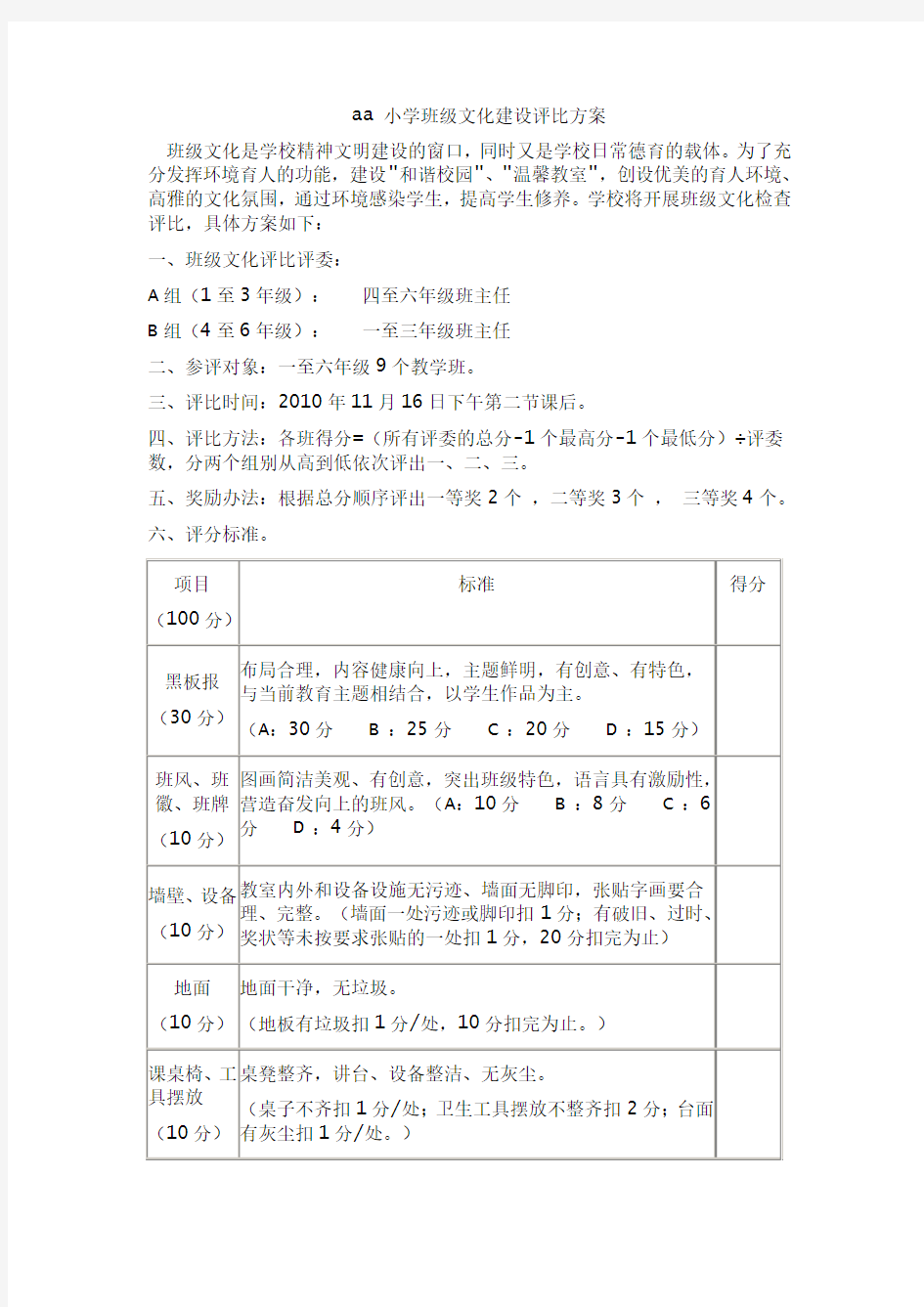 aa 小学班级文化建设评比方案