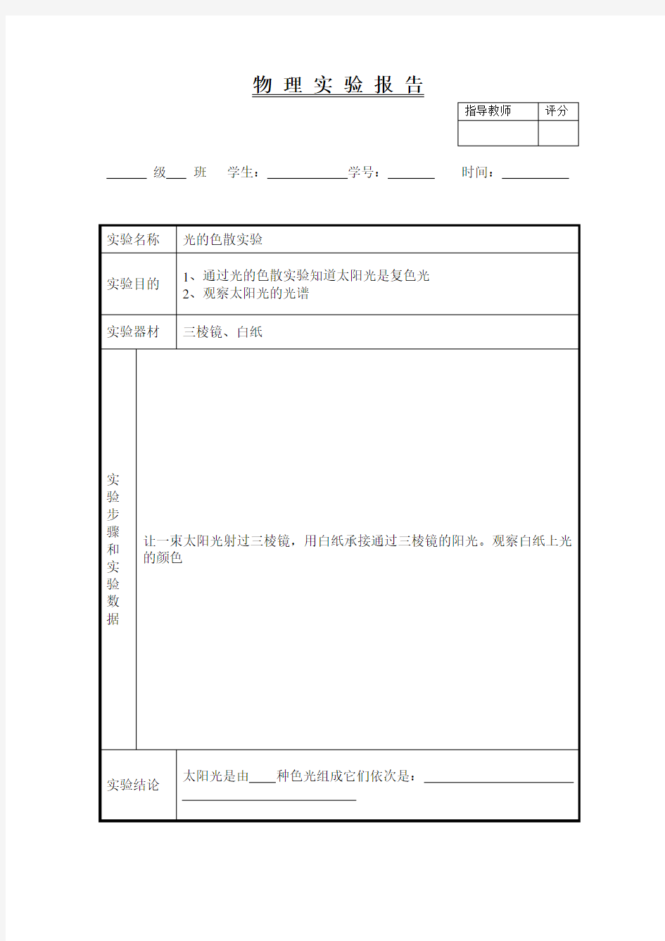 物理验报告12(光的色散实验)