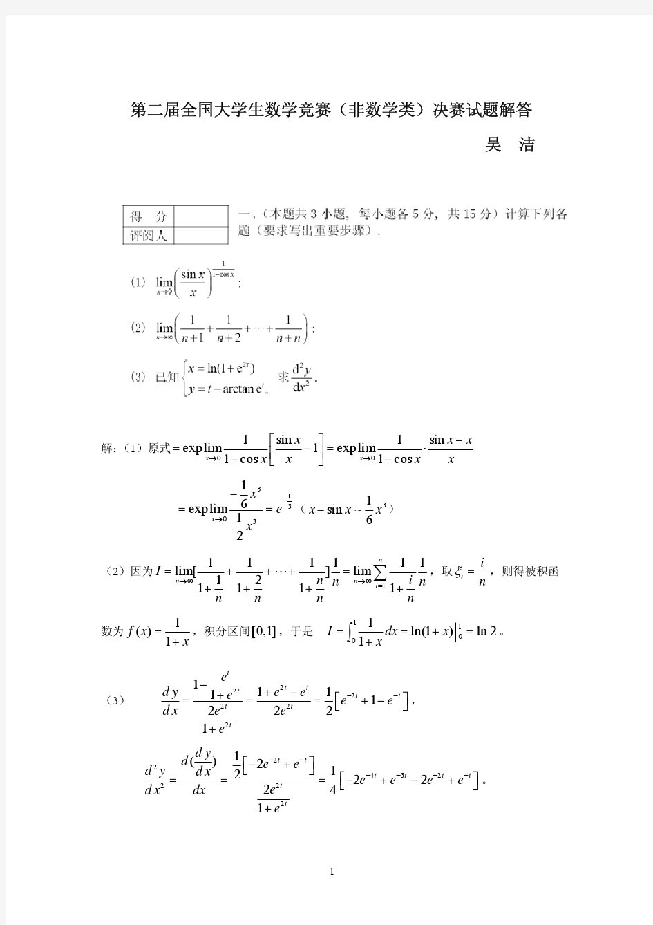 第二届全国大学生数学竞赛决赛试题解答