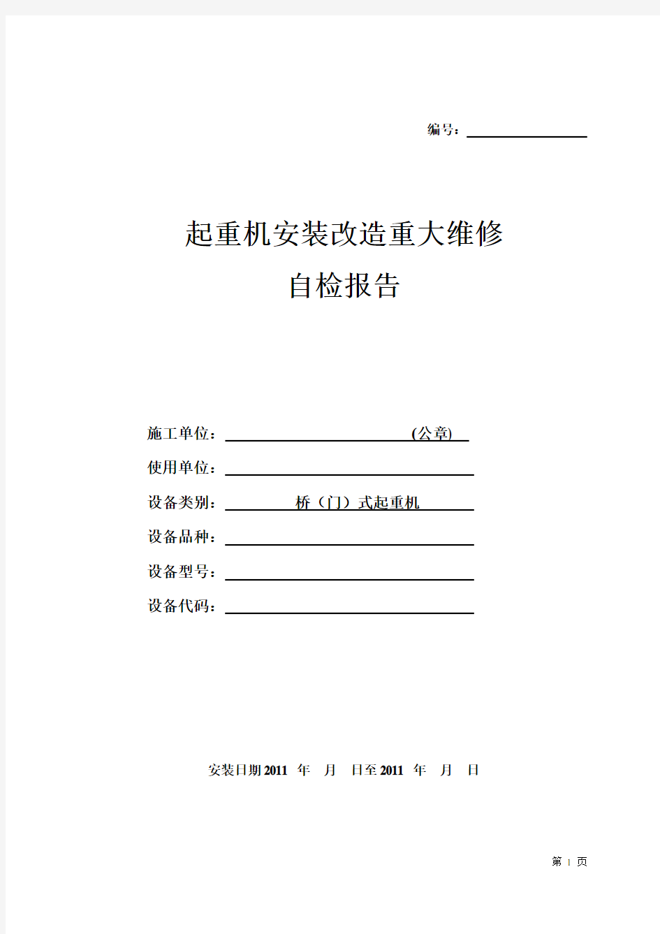 桥门式起重机安装监督检验自检报告