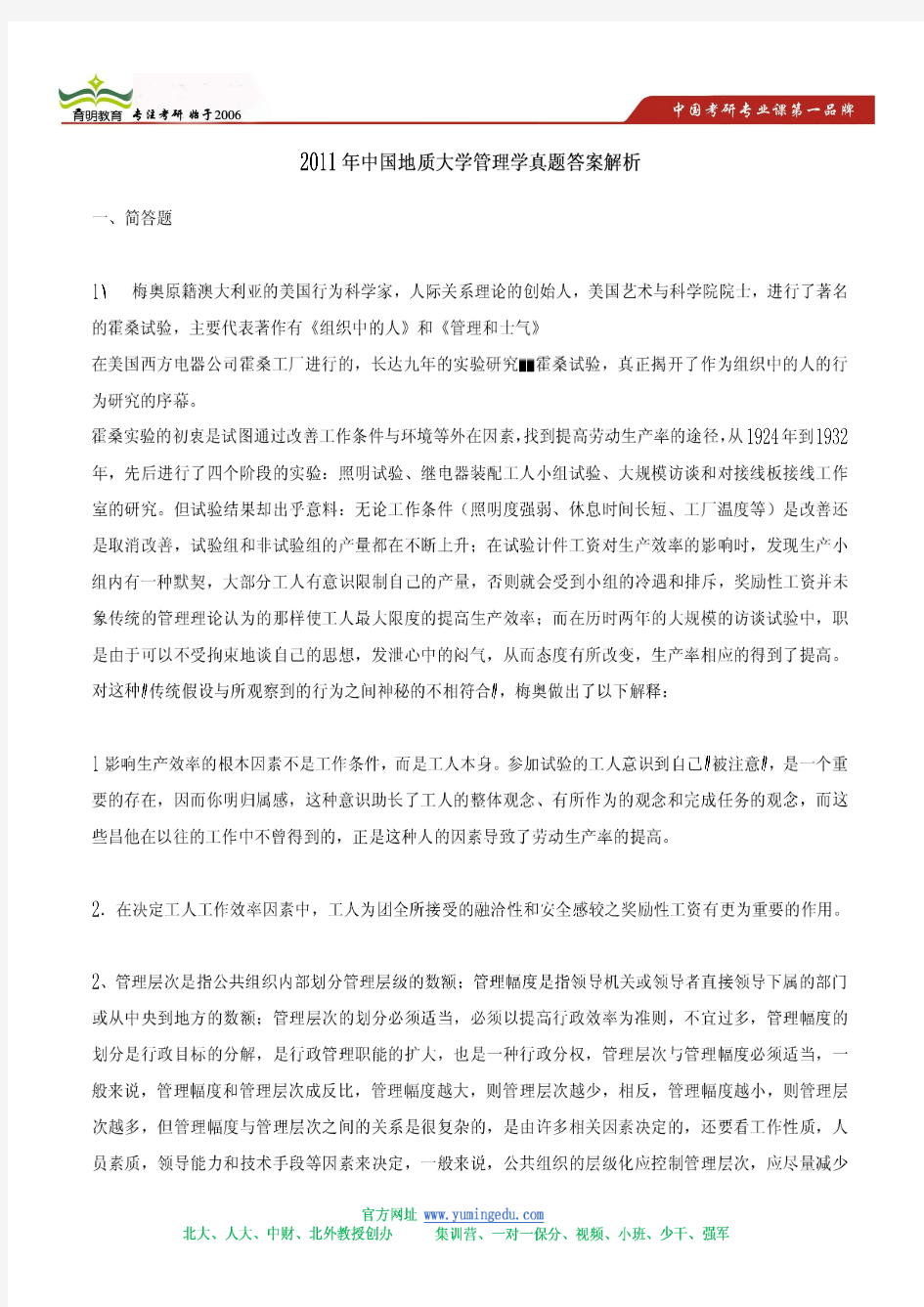 2011年中国地质大学管理学真题答案解析