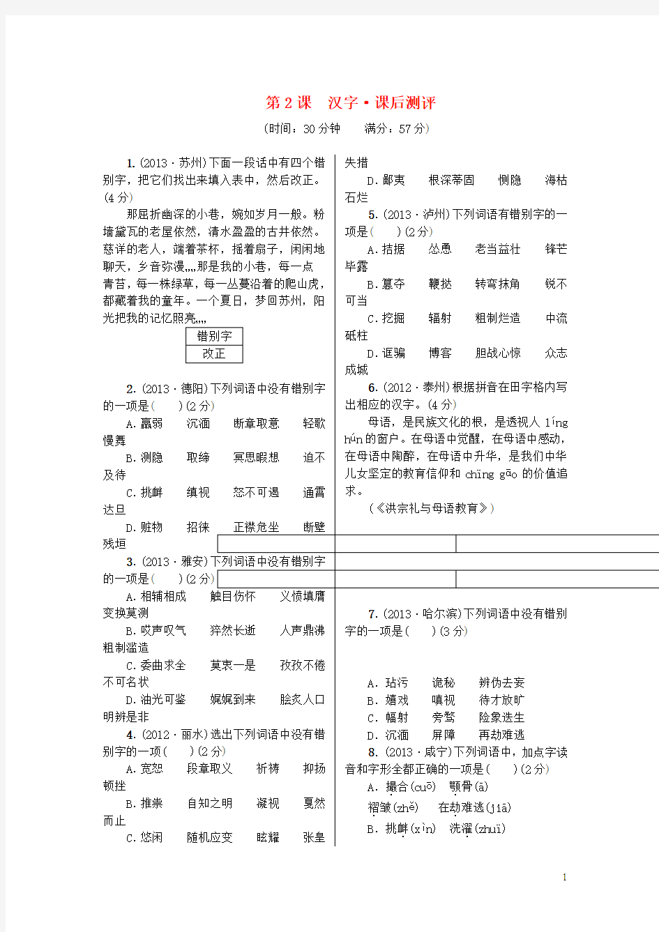 2014年中考语文复习精要 第一部分 积累与运用 第一部分 积累与运用 第2课 汉字课后测评