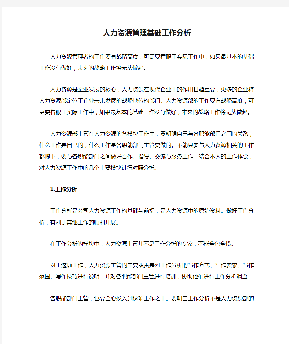 人力资源管理基础工作分析