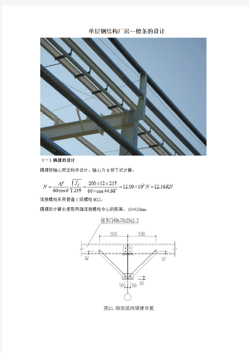 单层钢结构厂房--檩条的设计