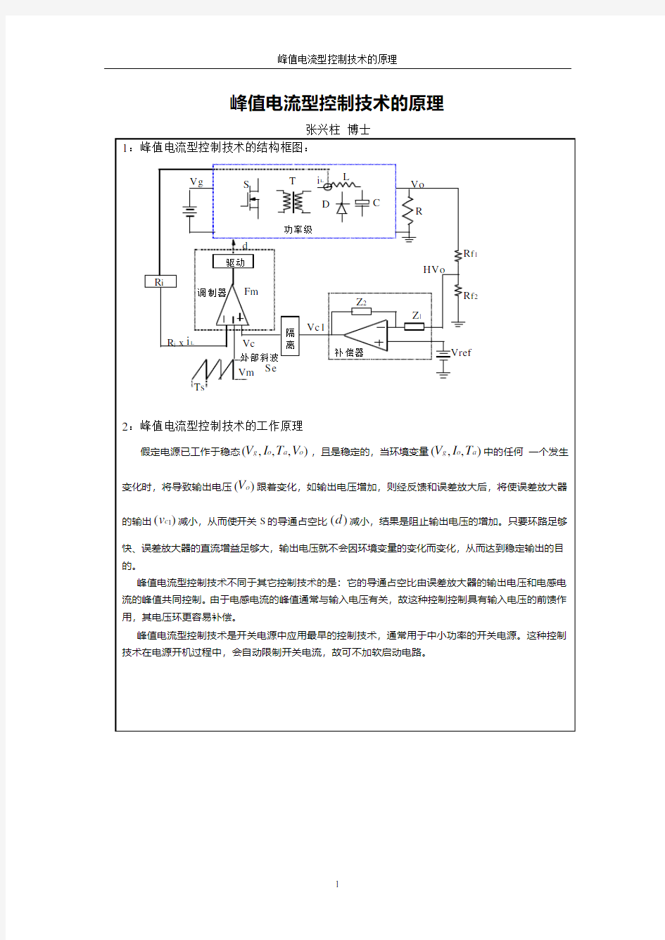 开关电源的控制策略-峰值电流型控制技术的原理(pdf版,免费下载)