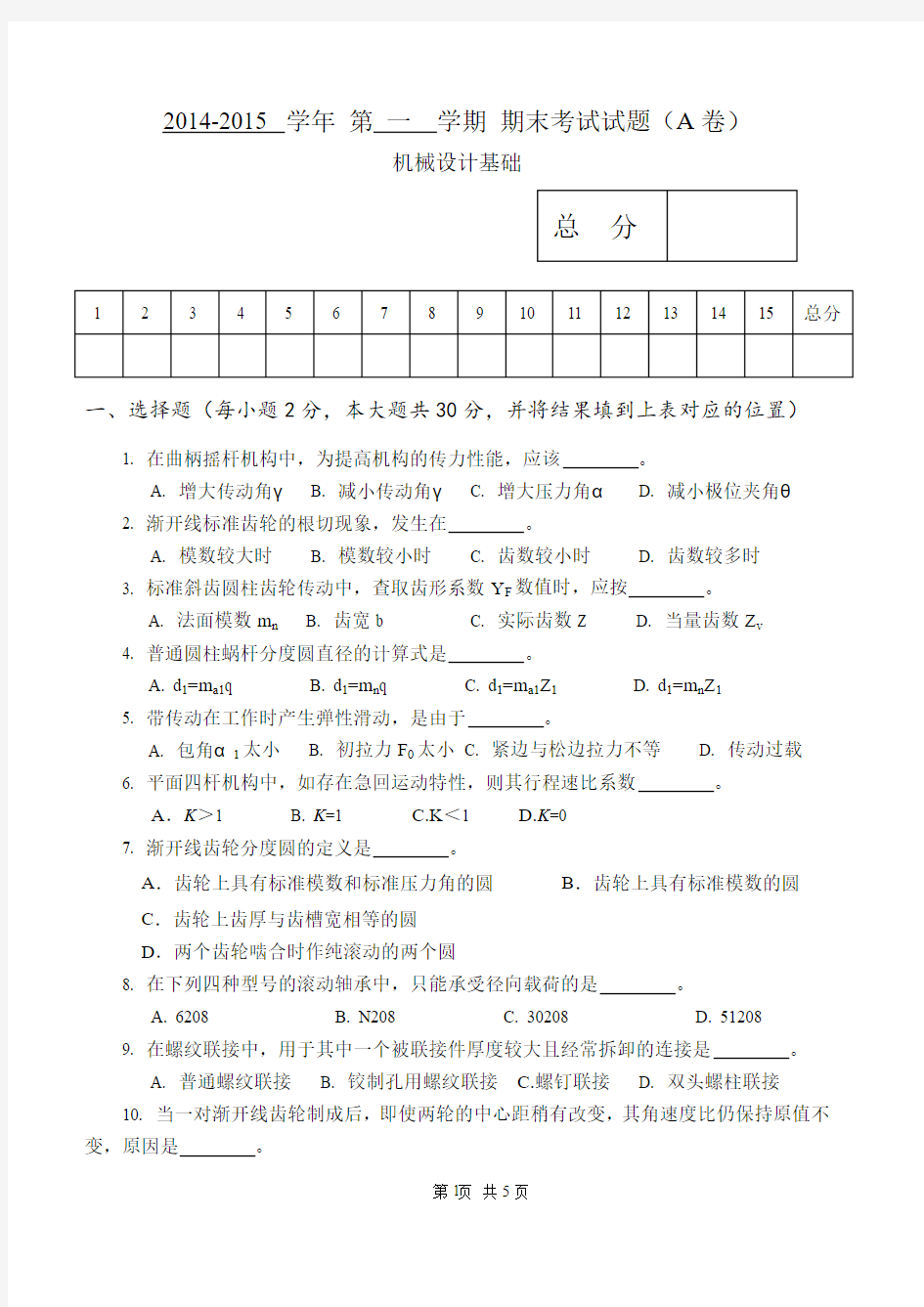 2014-15-1机械设计基础试题