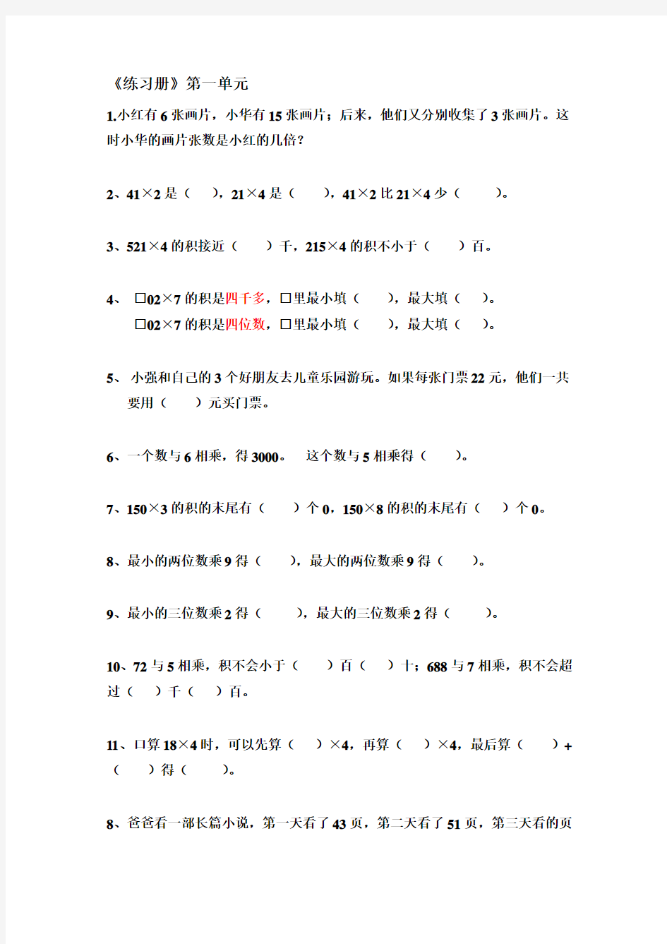 苏教版三年级数学第一单元