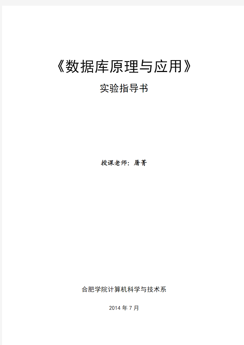 屠菁-《数据库原理与应用》实验指导书(new)