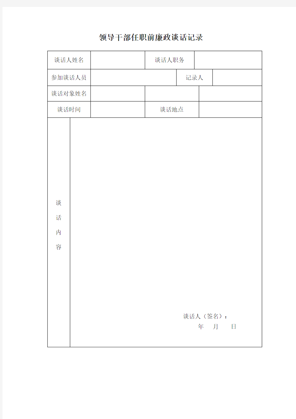 领导干部任职前廉政谈话记录表