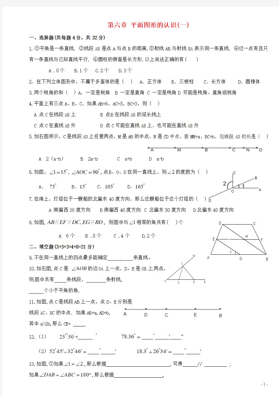 七年级数学上册 第六章平面图形的认识(一)同步测试 苏科版