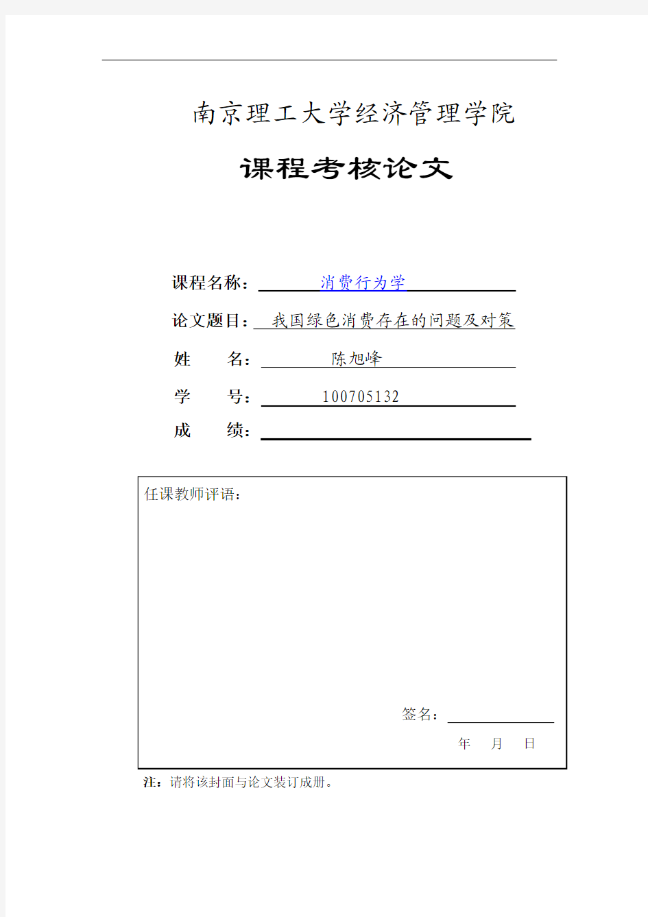 中国绿色消费存在的问题及对策研究