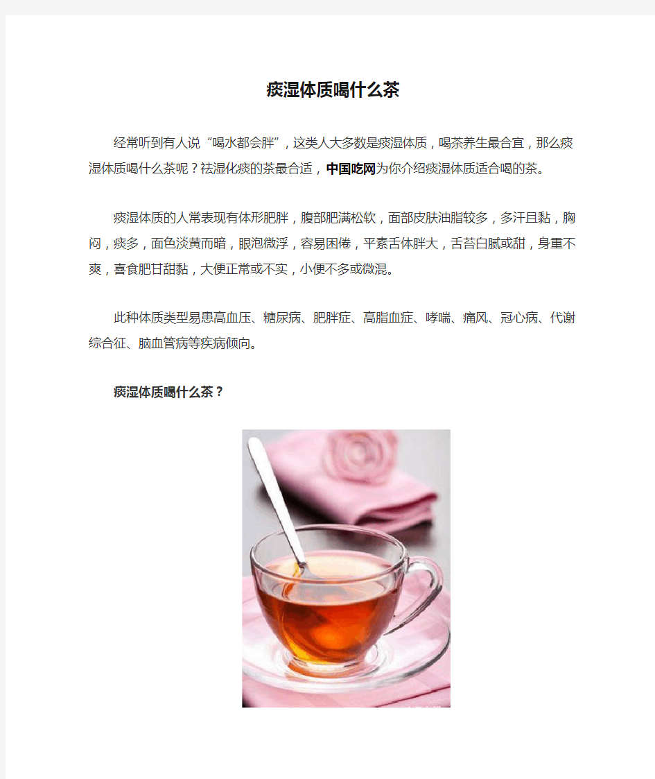 痰湿体质喝什么茶