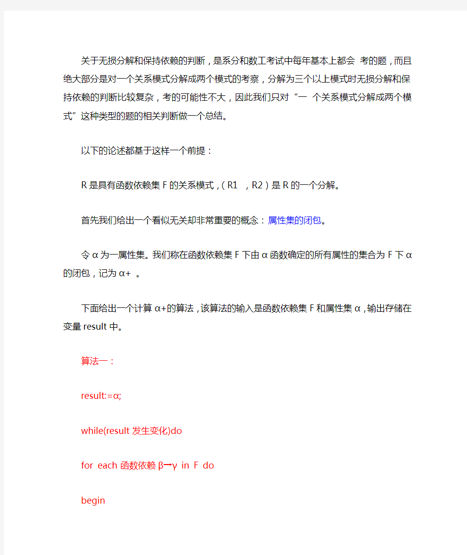 关于无损分解和保持依赖的判断