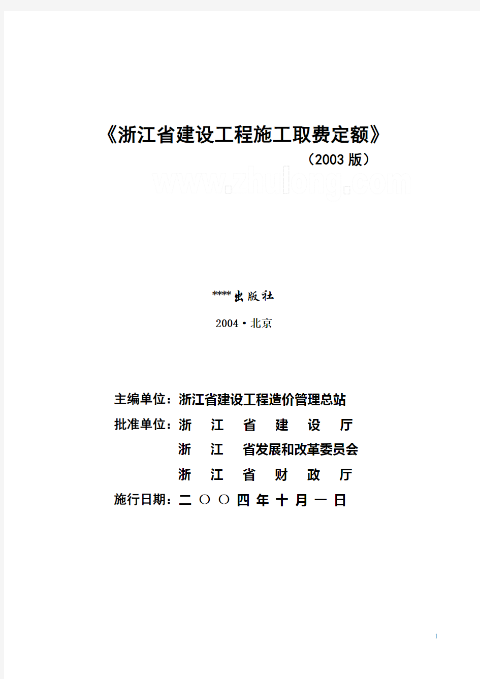 浙江省建设工程施工取费定额(2003版)完整版