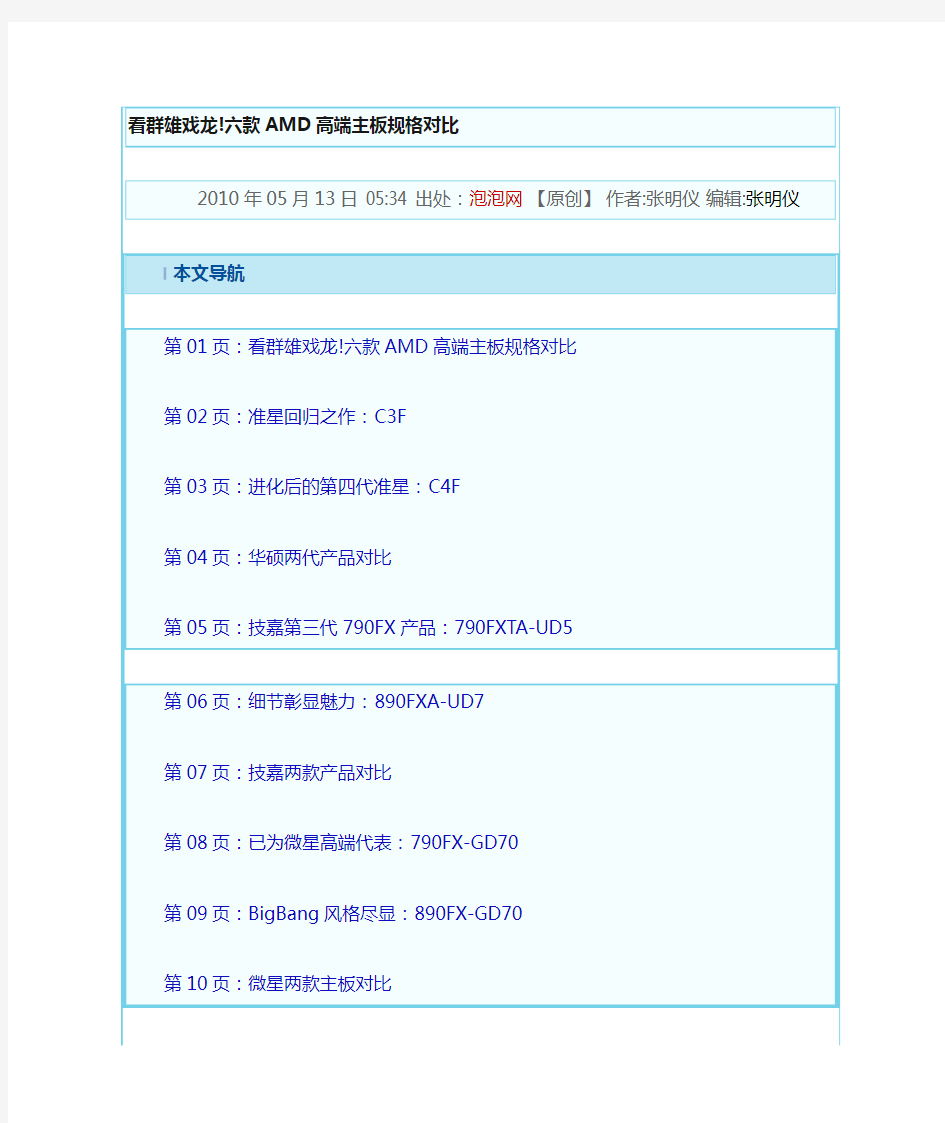 看群雄戏龙!六款AMD高端主板规格对比_华硕主板评测-泡泡网