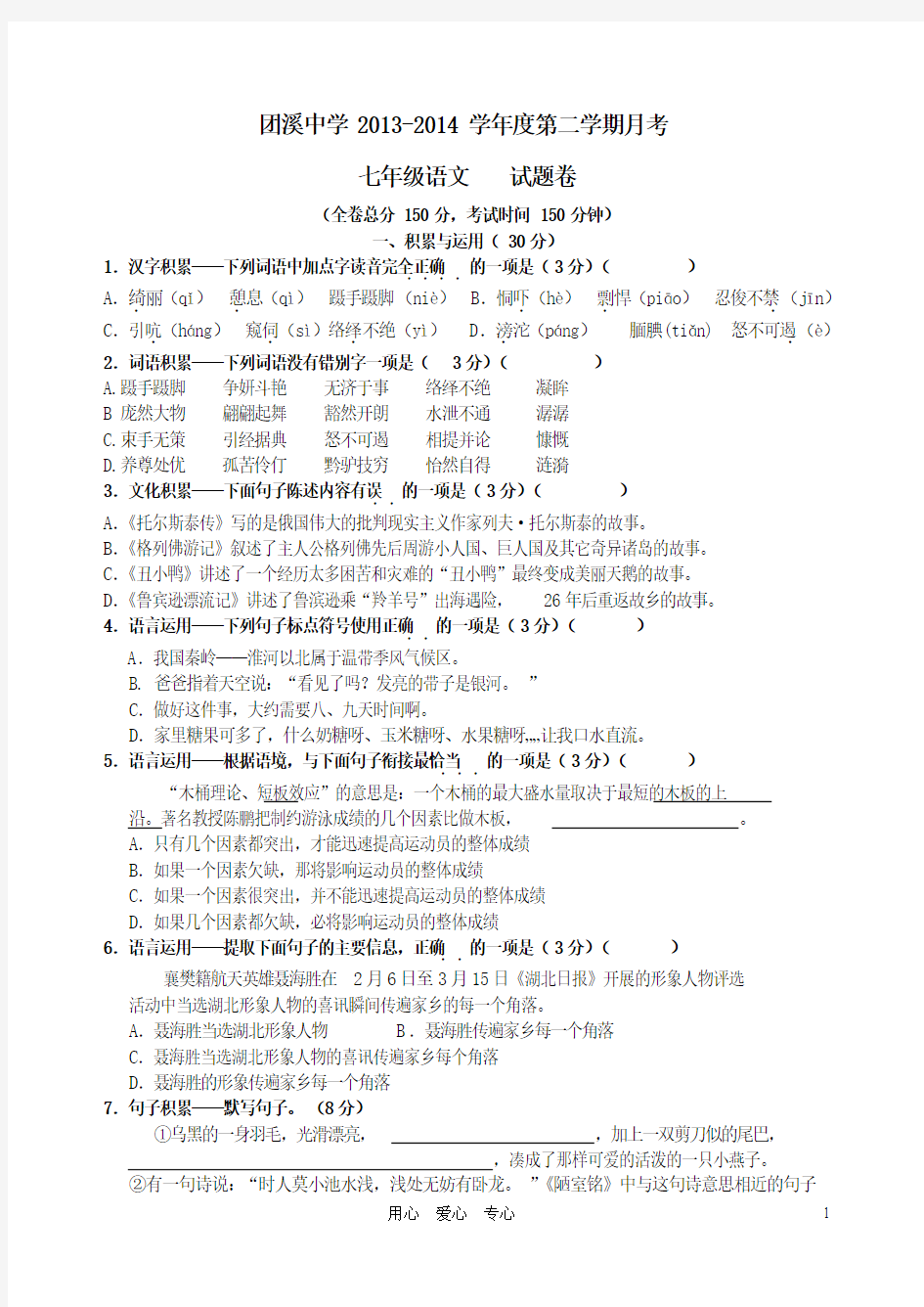 团溪中学2013-2014学年度七年级语文