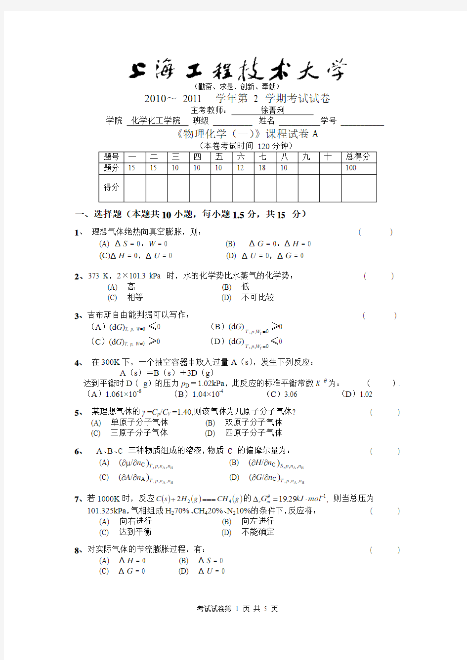 10-11学年第2学期物理化学一试卷A