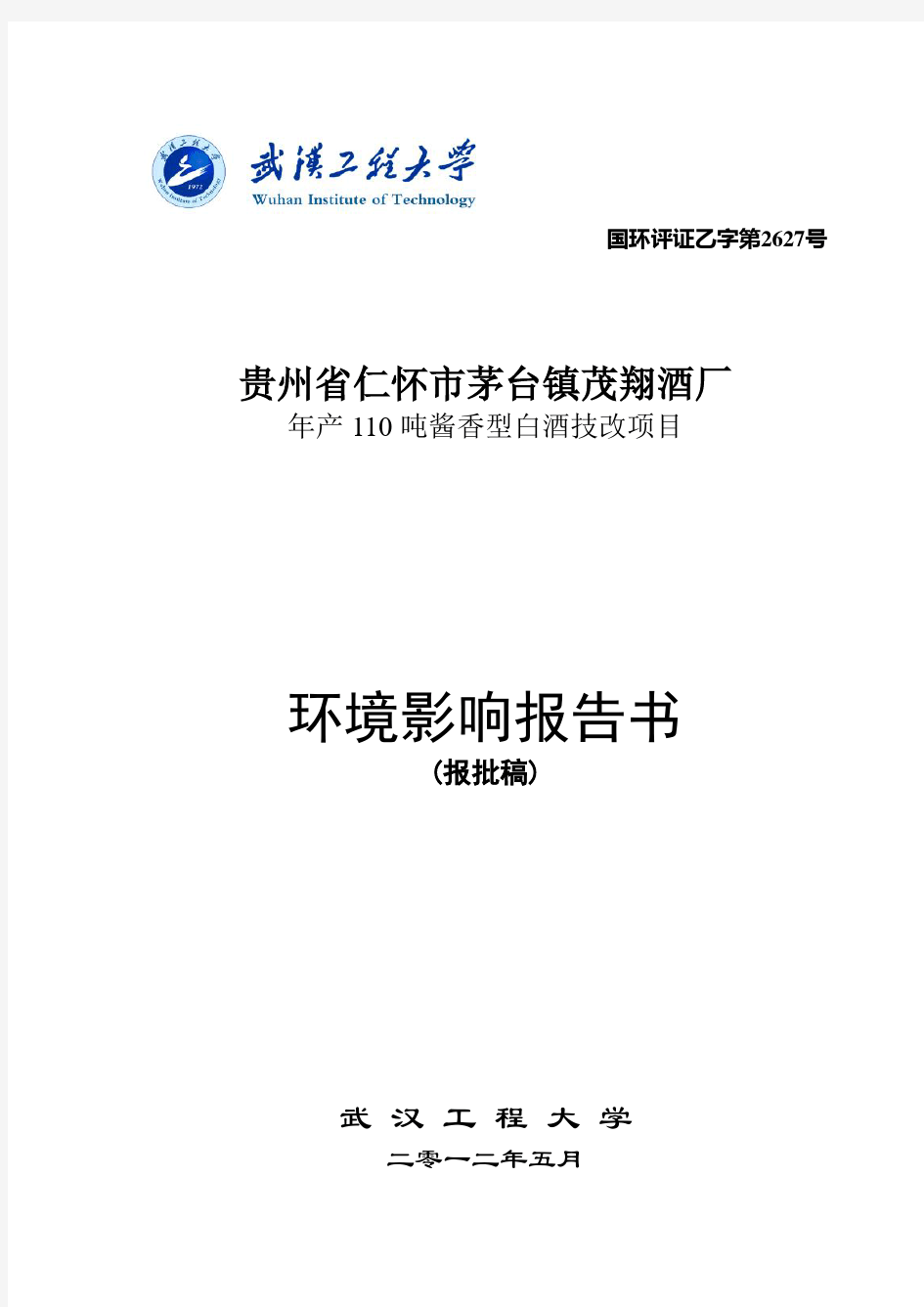 (改)贵州省仁怀市茅台镇茂翔酒厂年产110吨酱香型白酒技改项目环境影响报告书