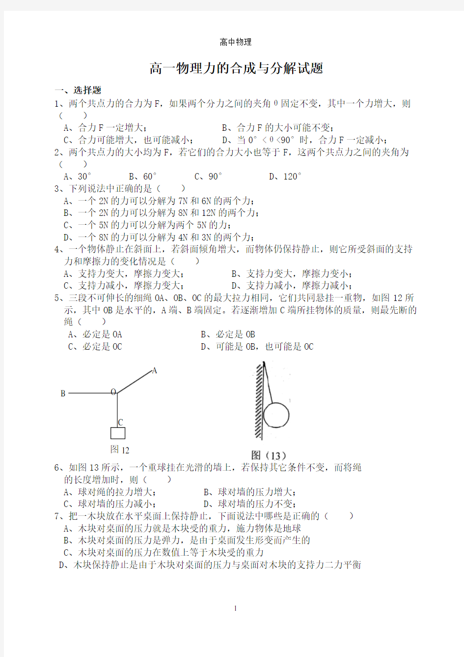 高一物理力的合成与分解试题(含答案)