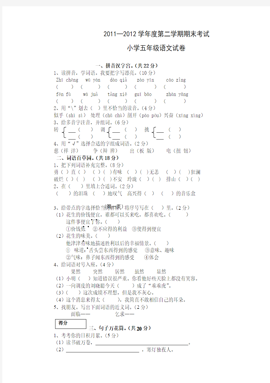 2011-2012年五年级语文下册统考试卷汇总