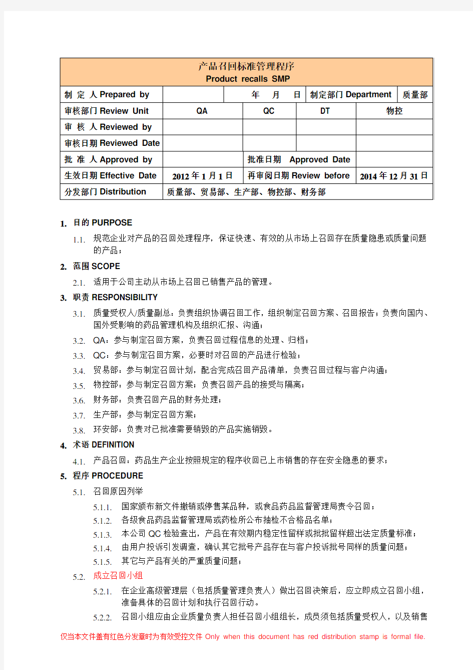 产品召回标准管理程序