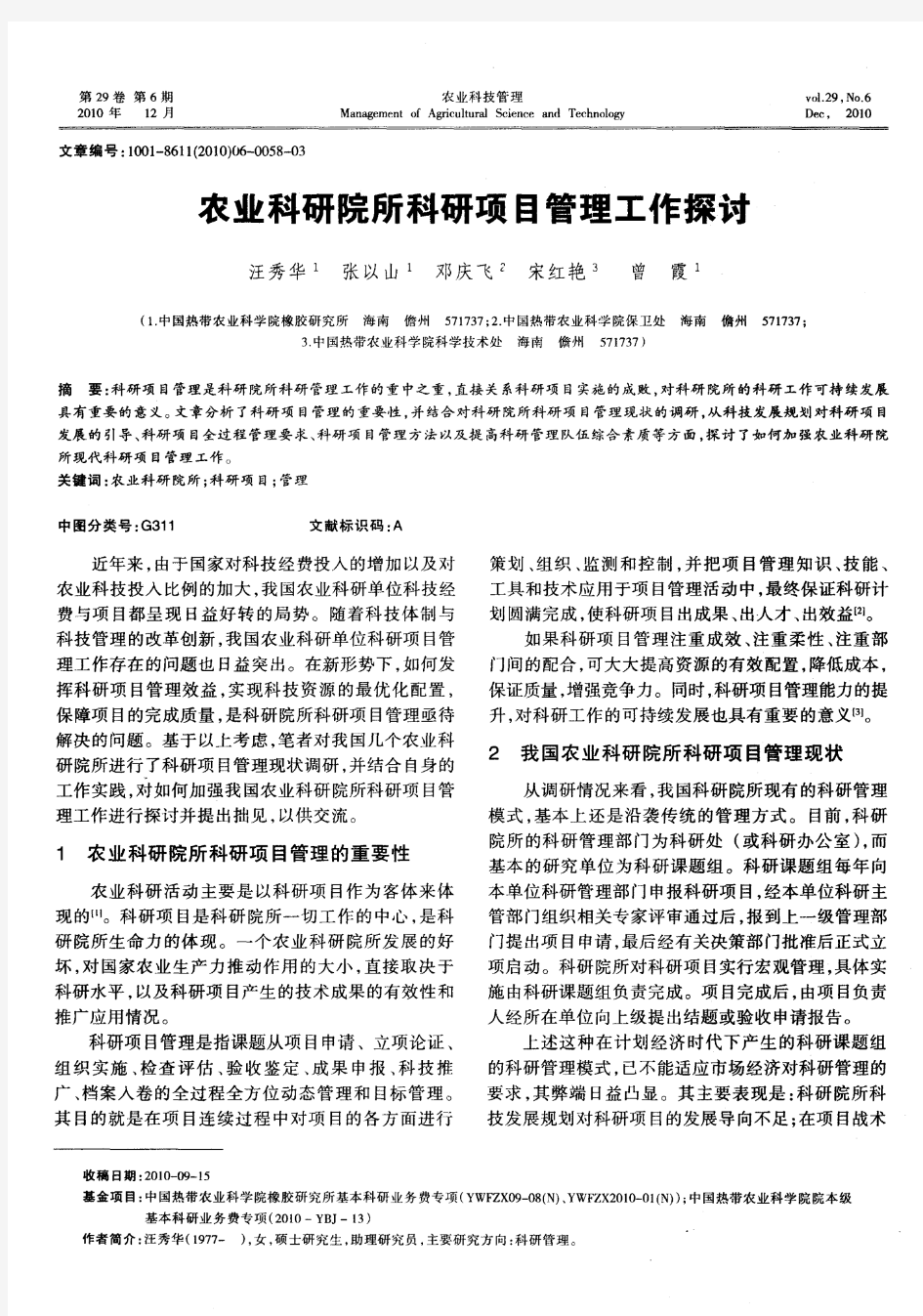 农业科研院所科研项目管理工作探讨