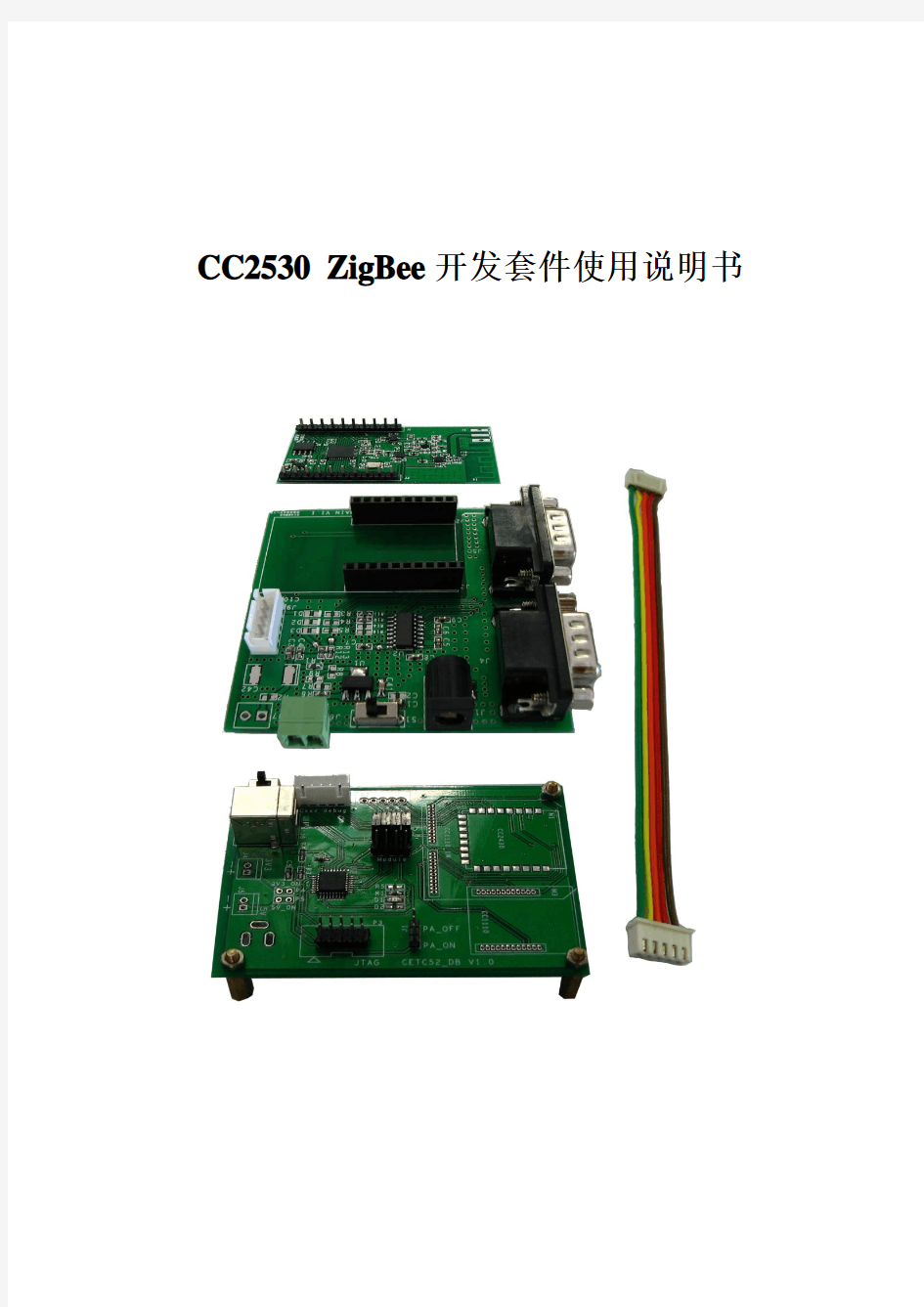 CC2530_ZigBee开发套件使用说明书