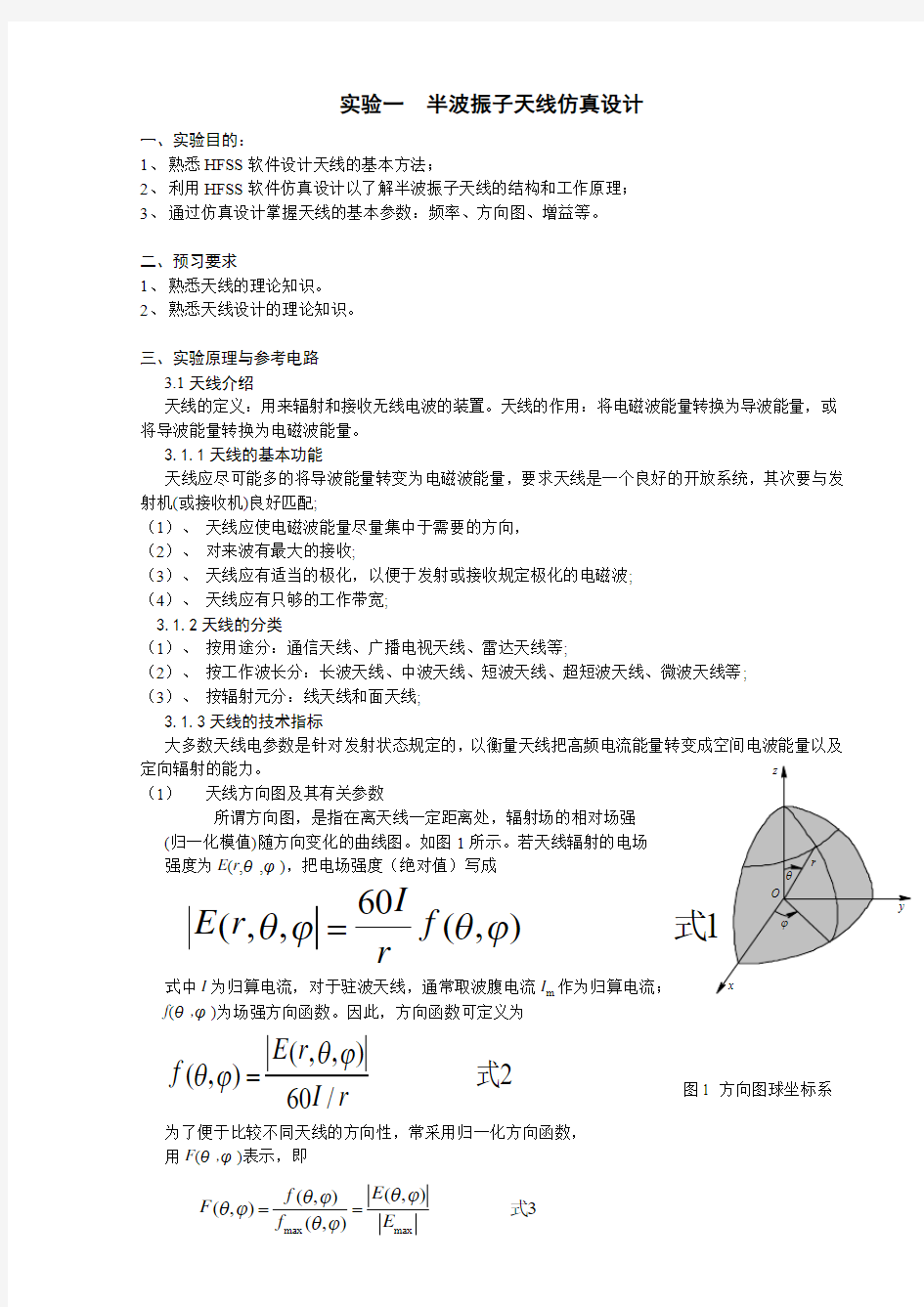 实验一 半波振子天线仿真设计