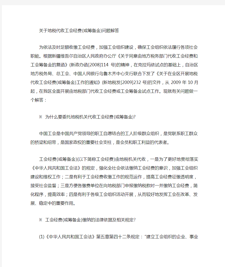 关于地税代收工会经费