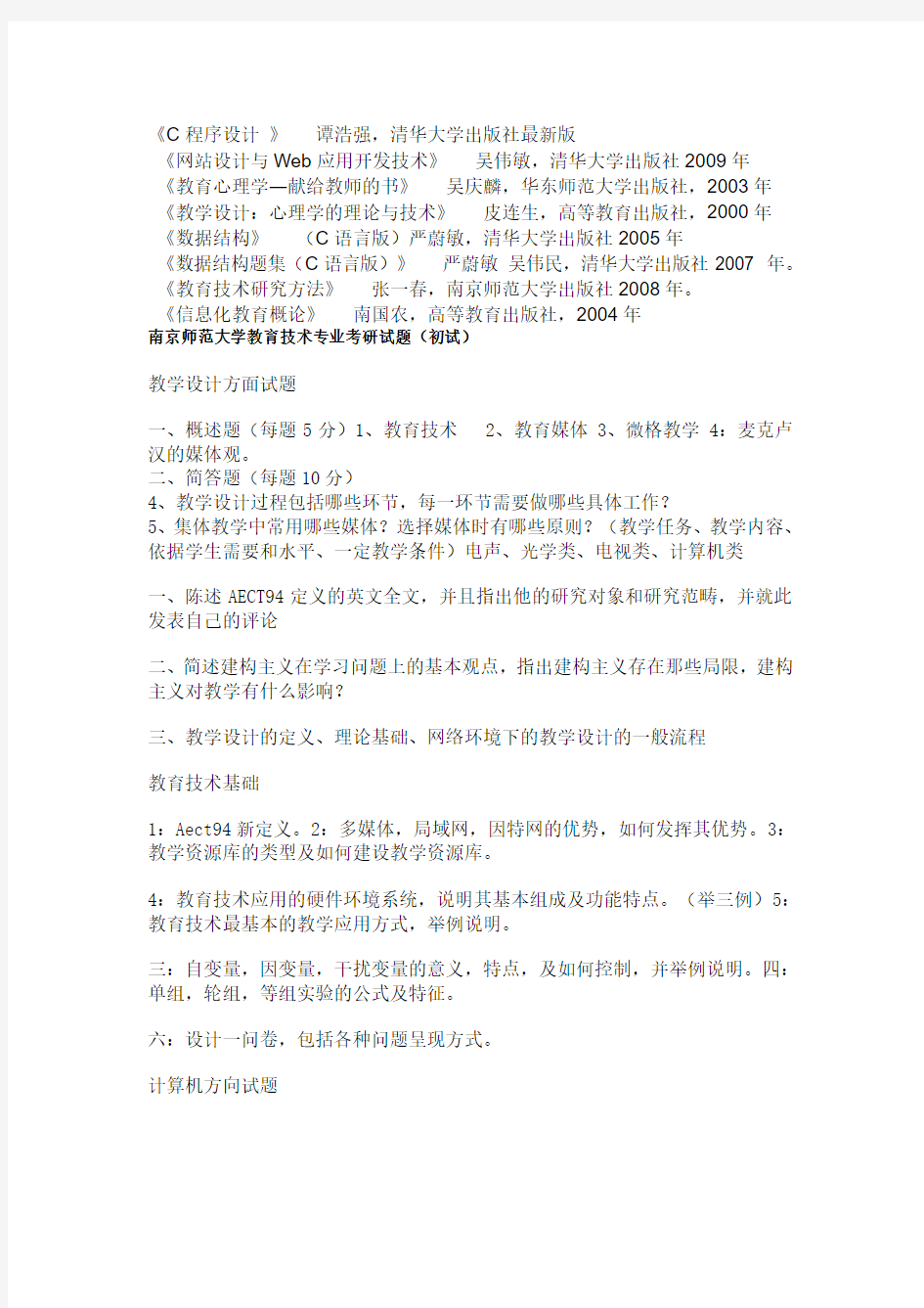 南京师范大学教育技术专业考研试题