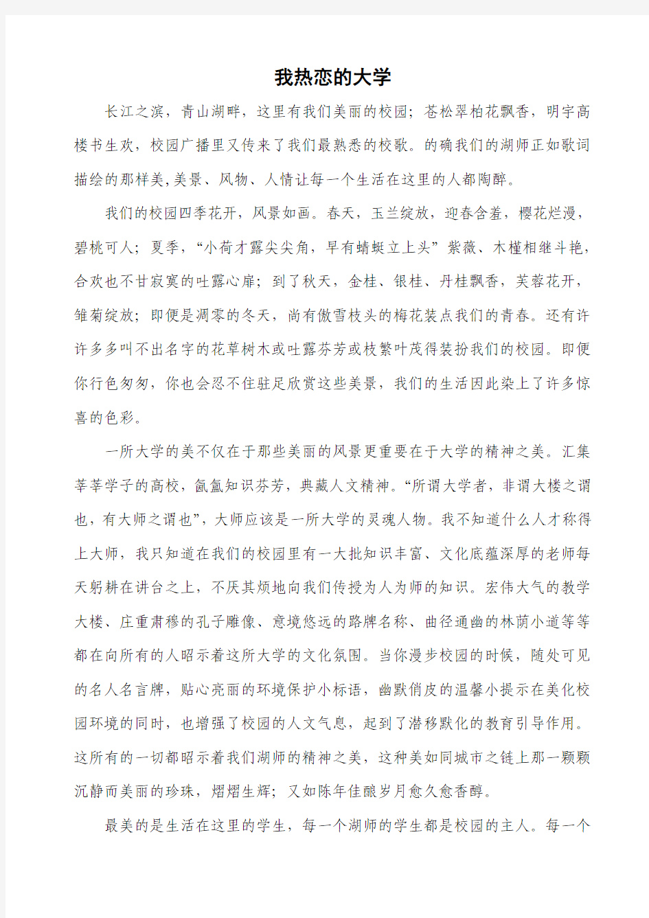 我热恋的大学