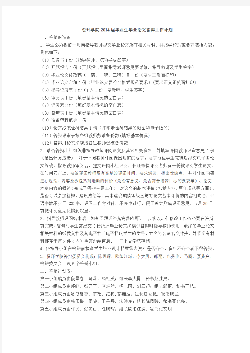 14届毕业论文答辩工作计划