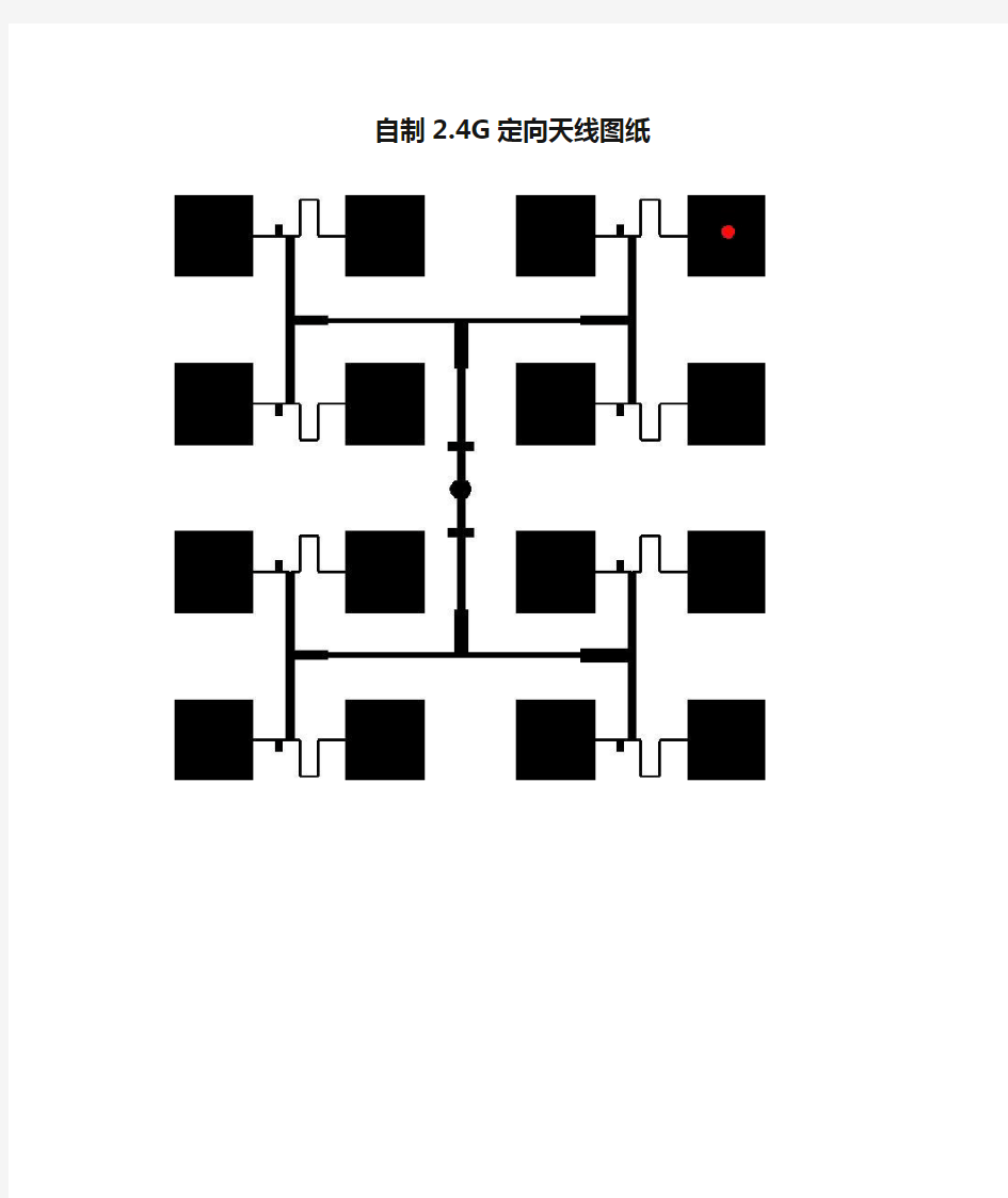 自制2.4G定向天线图纸