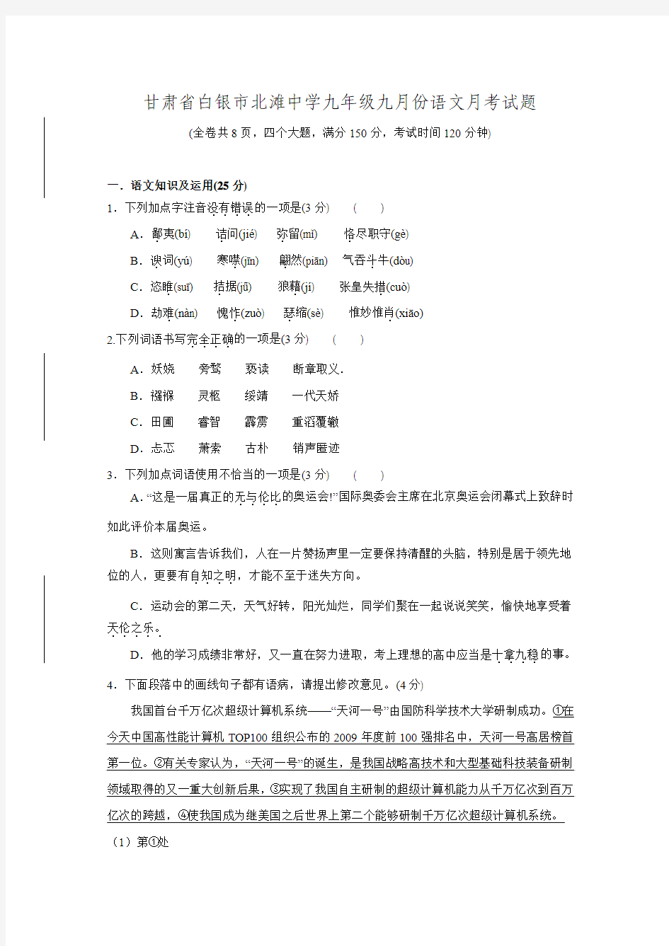 甘肃省白银市靖远县北滩中学014届九年级9月月考语文试题【附答案】