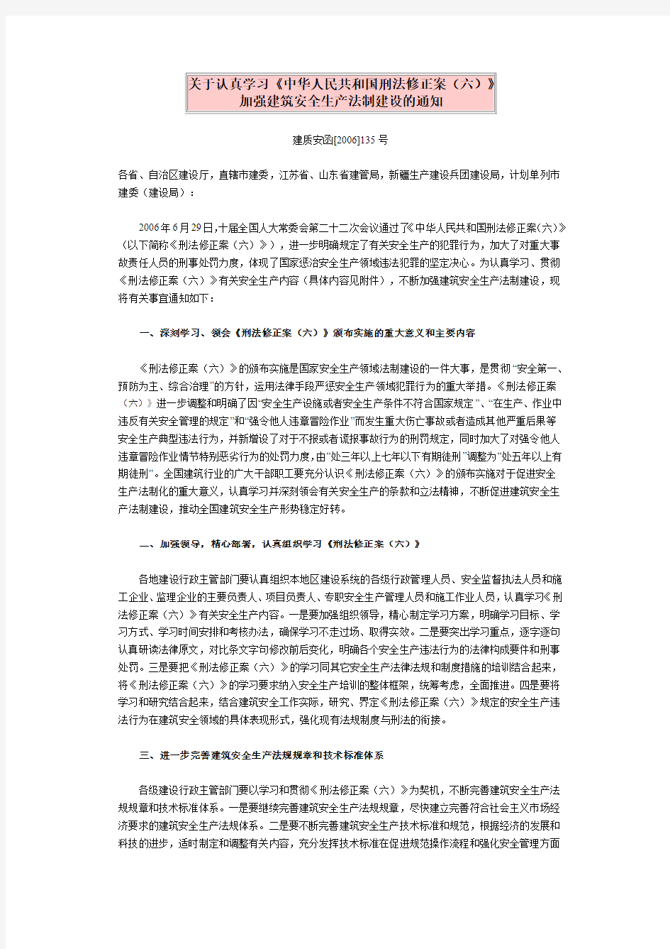 关于认真学习《中华人民共和国刑法修正案(六)》加强建筑安全生产法制建设的通知