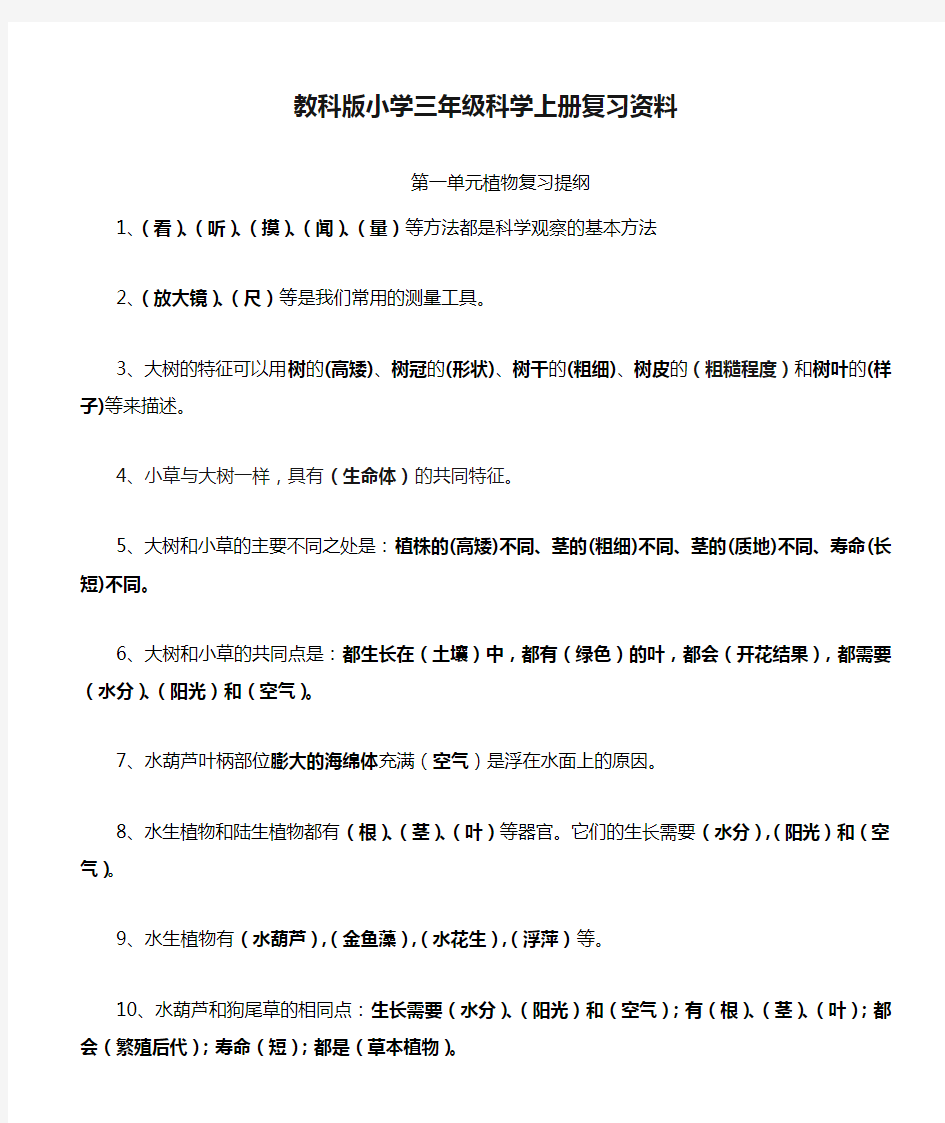 教科版小学三年级科学上册复习资料【整理完整】